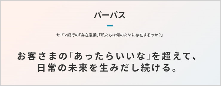 パーパス セブン銀行の「存在意義」「私たちは何のために存在するのか?」 お客さまの「あったらいいな」を超えて、日常の未来を生みだし続ける。