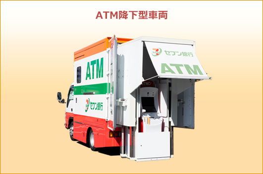 ATM降下型車両