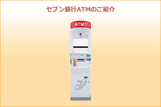 セブン銀行ATMのご紹介