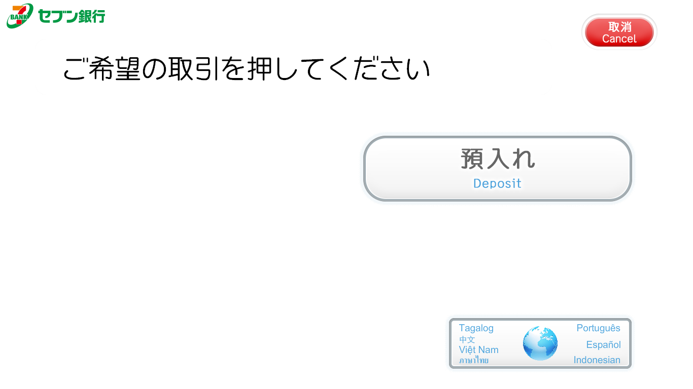 「預入れ」を選択し、紙幣を挿入します。（利用イメージ）