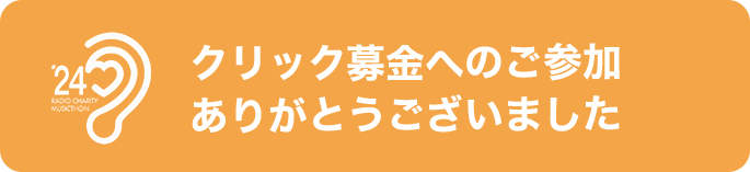 クリック募金へのご参加ありがとうございました