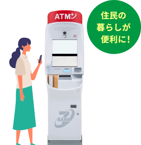 住民の暮らしが便利に！