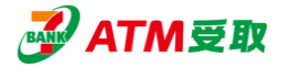 ATM受取