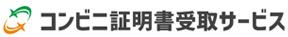 コンビニ証明書受取サービス