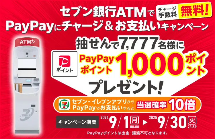 セブン銀行ATMでPayPayチャージ＆お支払いキャンペーン