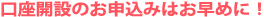 口座開設のお申込みはお早めに!