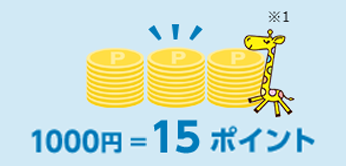 1000円=15ポイント ※1