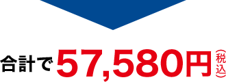 合計で57,580円(税込)