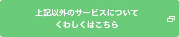 上記サービスについてくわしくはこちら