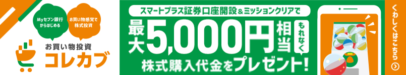 スマートプラス証券口座開設＆ミッションクリアで最大5,000円相当の株式購入代金をプレゼント！
