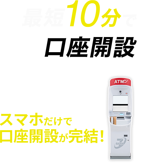 最短10分で即日口座開設！スマホだけで口座開設が完結！印鑑郵送も不要でラクラク！
