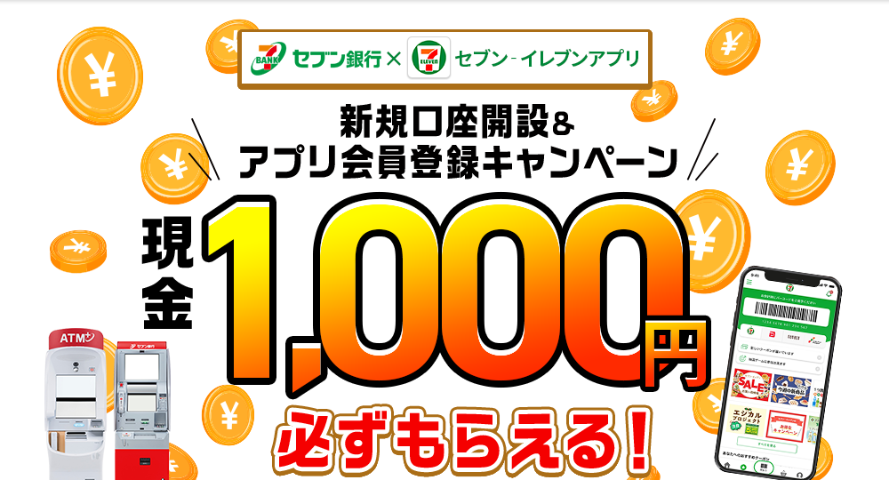 セブン銀行×セブン‐イレブンアプリ 新規口座開設& アプリ会員登録キャンペーン 現金1,000円必ずもらえる!