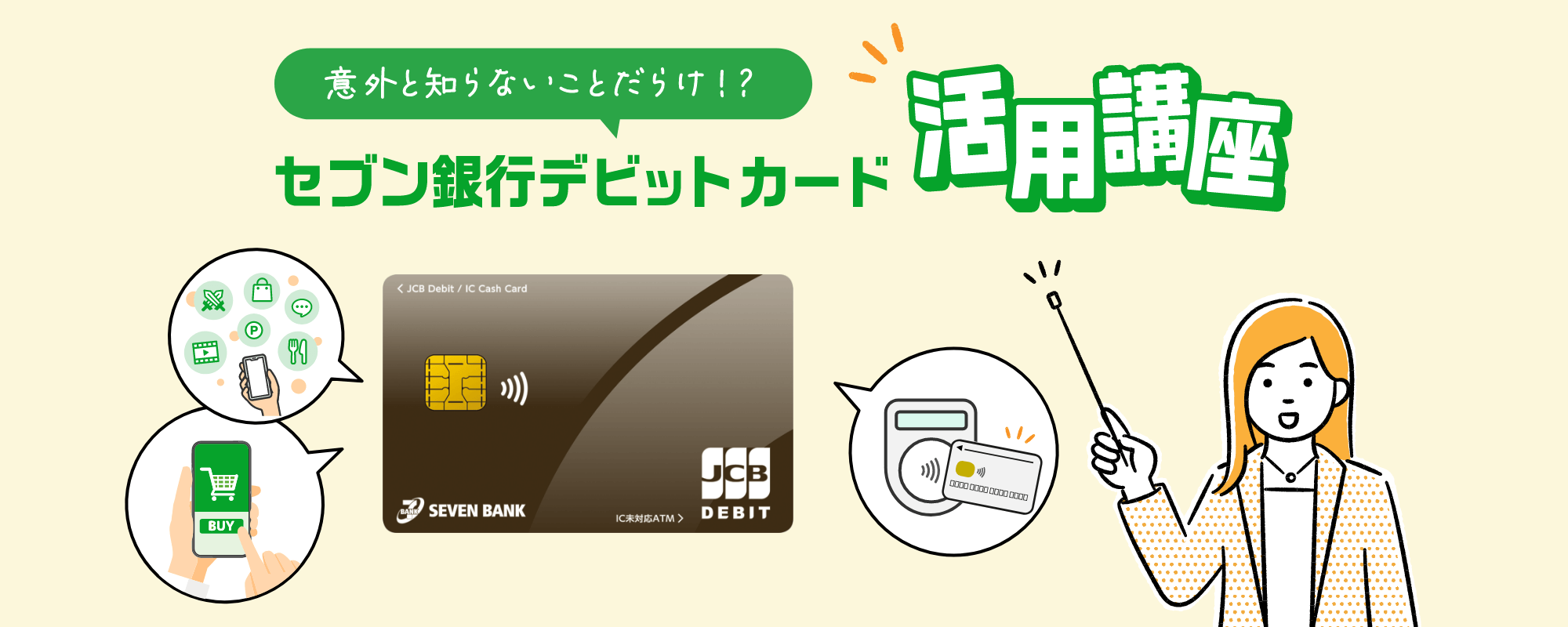 意外と知らないことだらけ!?セブン銀行デビットカード活用講座