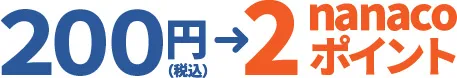 200円(税込)→2nanacoポイント