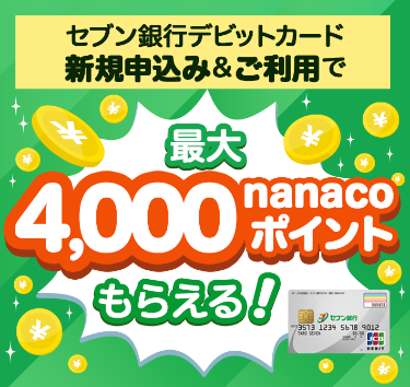 セブン銀行デビットカードの新規申込み&ご利用で最大4,000nanacoポイントもらえる!