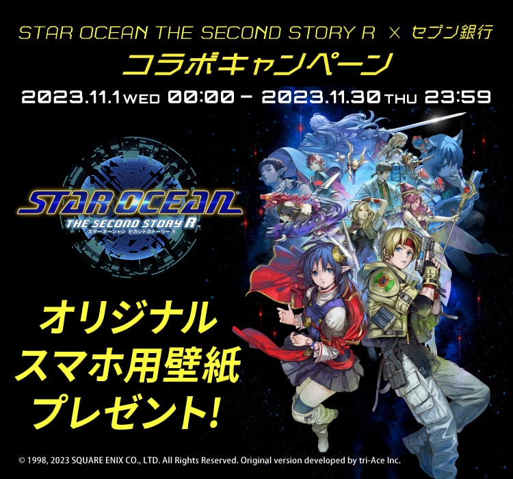 「STAR OCEAN THE SECOND STORY R ×セブン銀行コラボキャンペーン」実施。キャンペーン期間 2023年11月1日~2023年11月30日 対象のお取引でオリジナルスマホ用壁紙プレゼント