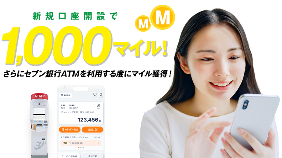 新規口座開設で1,000マイル!さらにセブン銀行ATMを利用する度にマイル獲得!