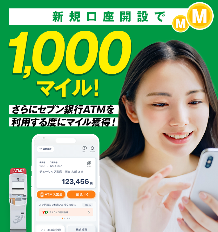 新規口座開設で1,000マイル!さらにセブン銀行ATMを利用する度にマイル獲得!
