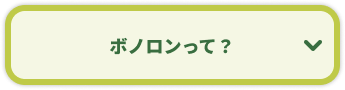ボノロンって？