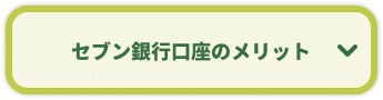 セブン銀行口座のメリット