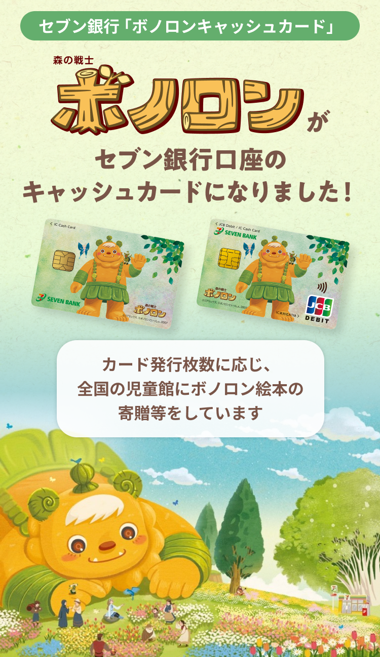 ボノロンがセブン銀行口座のキャッシュカードになりました