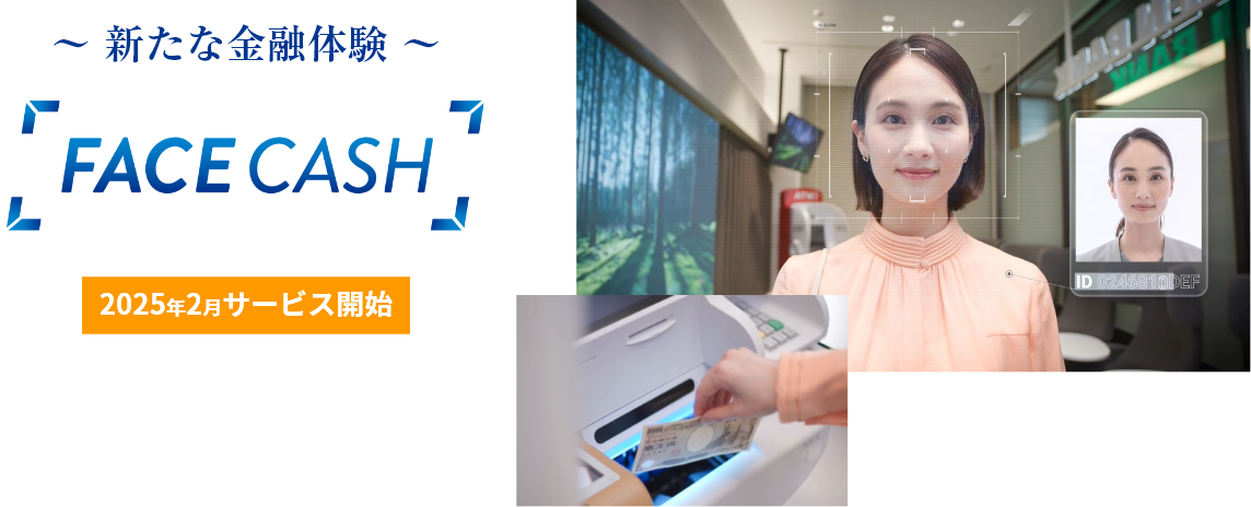 新たな金融体験 FACE CASH 2025年2月サービス開始