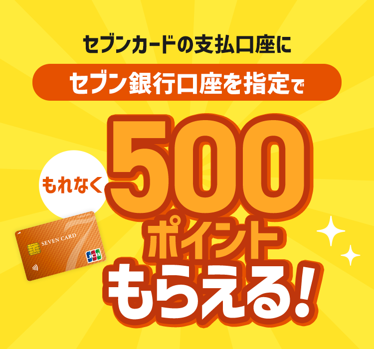 セブンカードの支払口座にセブン銀行口座を指定でもれなく500nanacoポイントもらえる!