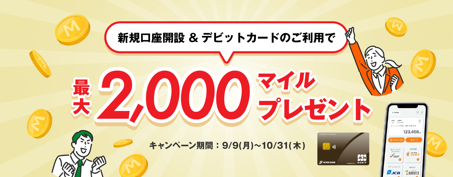 新規口座開設&デビットカードのご利用で最大2,000マイルプレゼントキャンペーン キャンペーン期間:9/9(月)〜10/31(木)