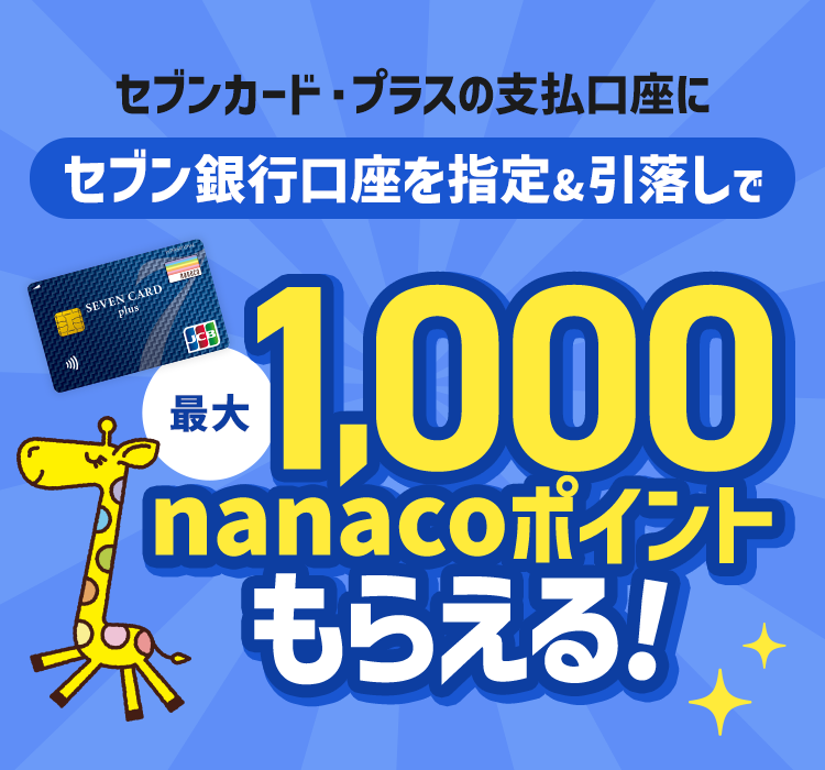 セブンカード・プラスの支払口座にセブン銀行口座を指定&引落しで最大1,000nanacoポイントもらえる!