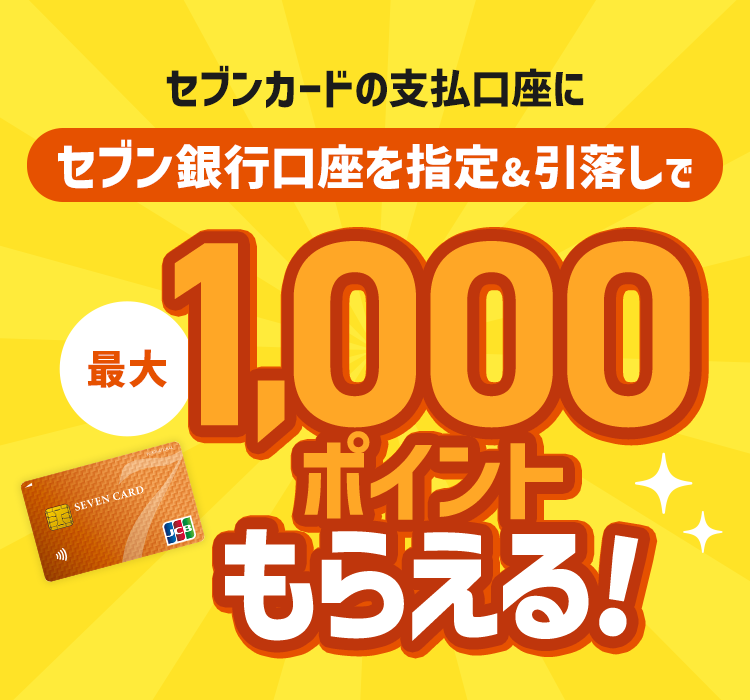 セブンカードの支払口座にセブン銀行口座を指定&引落しで最大1,000nanacoポイントもらえる!