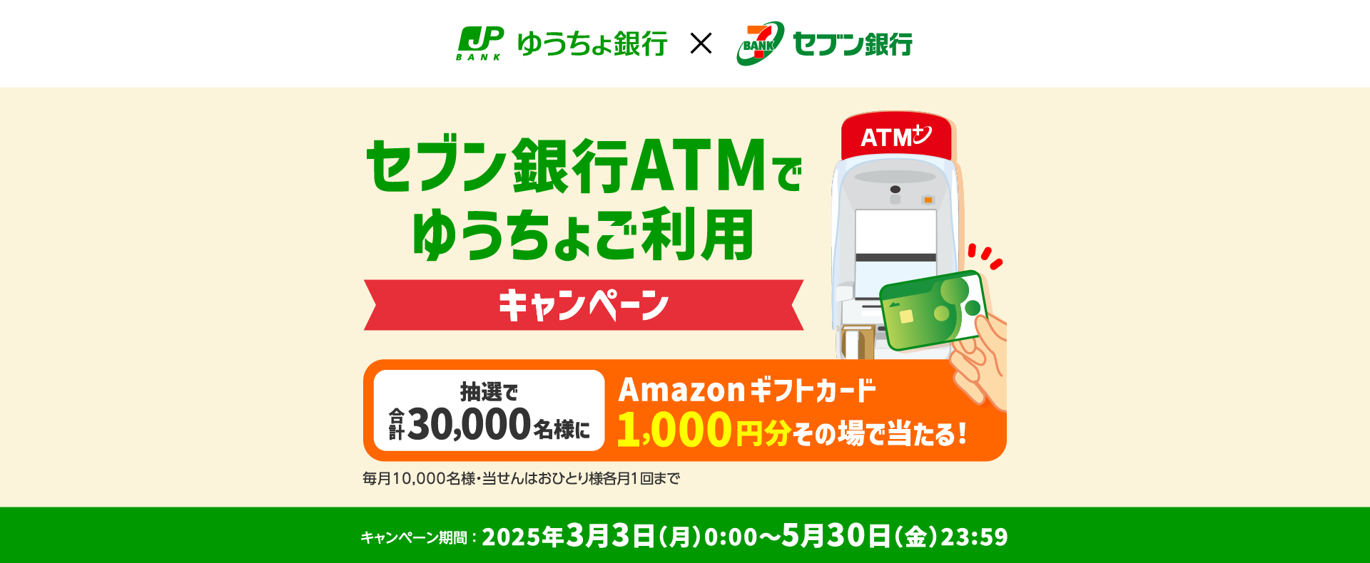 セブン銀行ATMでゆうちょご利用キャンペーン 抽選で合計30,000名様にAmazonギフトカード1,000円分その場で当たる！毎月10,000名様・当せんはおひとり様各月1回まで キャンペーン期間2025年3月3日（月）0:00～5月30日（金）23:59
