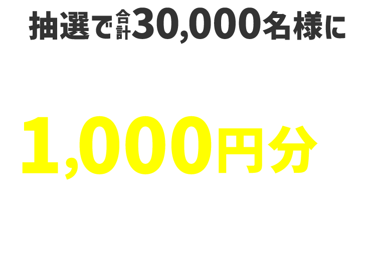 抽選で合計30,000名様にAmazonギフトカード1,000円分をプレゼント 毎月10,000名様・当せんはおひとり様各月1回まで