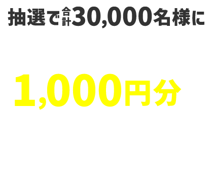 抽選で合計30,000名様にAmazonギフトカード1,000円分をプレゼント 毎月10,000名様・当せんはおひとり様各月1回まで