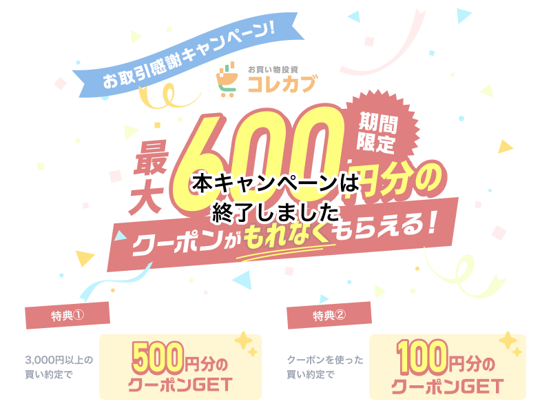 最大600円分のクーポンがもれなくもらえる！