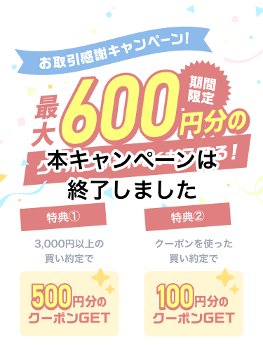 最大600円分のクーポンがもれなくもらえる！