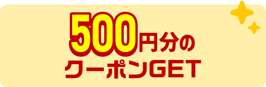 500円分のクーポンGET