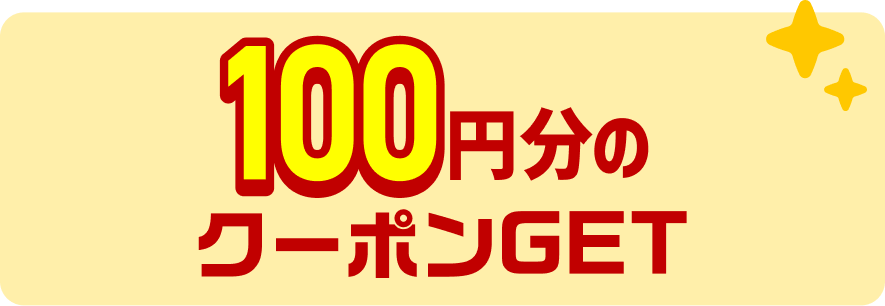 100分のクーポンGET