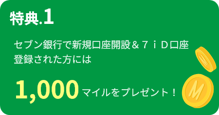 特典.1 セブン銀行で新規口座開設&7iD口座登録された方には1,000マイルをプレゼント!