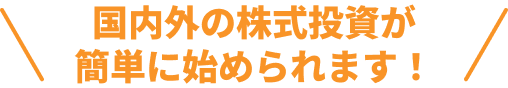 ＼国内外の株式が簡単に始められます／
