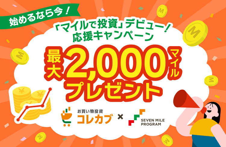 最大2,000マイルプレゼント！「マイルで投資」デビュー！応援キャンペーン