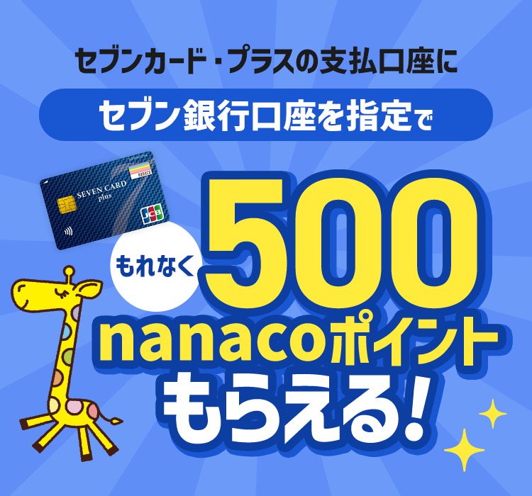 セブンカード・プラスの支払口座にセブン銀行口座を指定でもれなく500nanacoポイントもらえる!