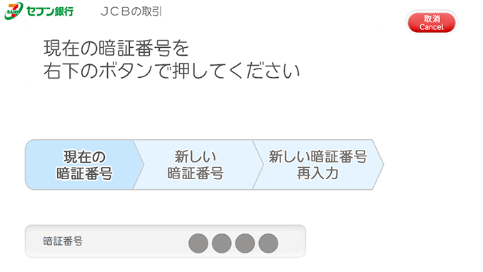 現在の暗証番号を入力(利用イメージ)
