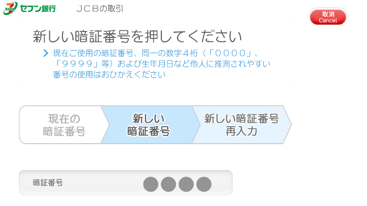 新しい暗証番号を入力(利用イメージ)