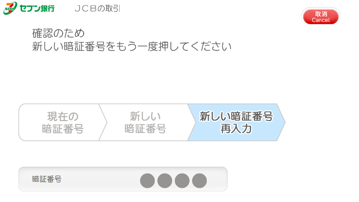 新しい暗証番号を再入力(利用イメージ)
