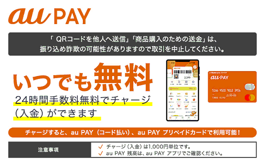 au PAY(auペイメント)(チャージ)