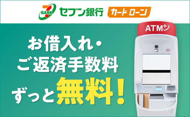 お借入れ・ご返済手数料ずっと無料！