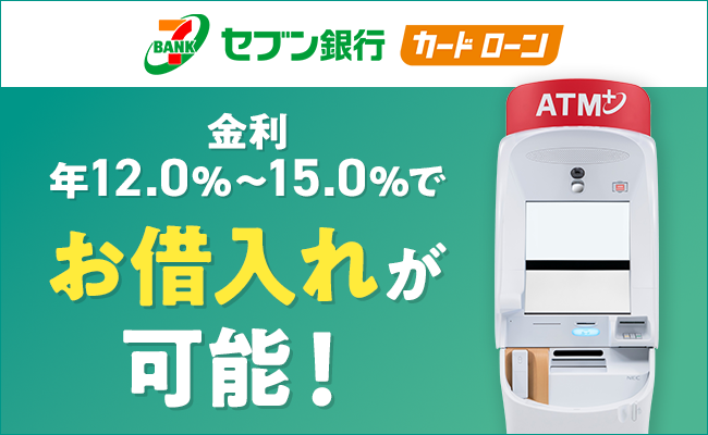 金利年12.0％～15.0％でお借入れが可能！