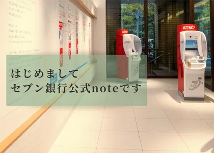 セブン銀行 公式note