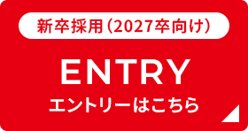 新卒採用（2027卒向け） ENTRY エントリーはこちら