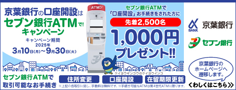 京葉銀行の口座開設はセブン銀行ATMで！キャンペーン（京葉銀行のホームページへ遷移します。）
